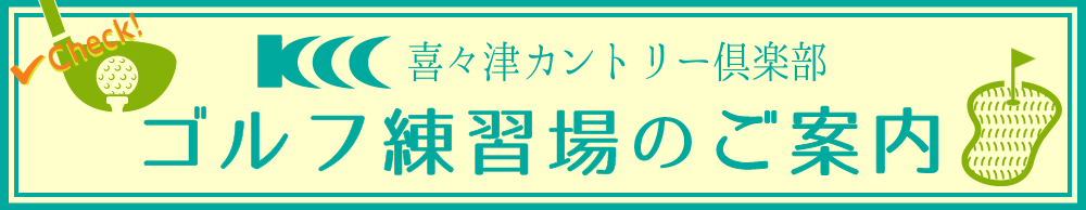 ゴルフ練習場のご案内