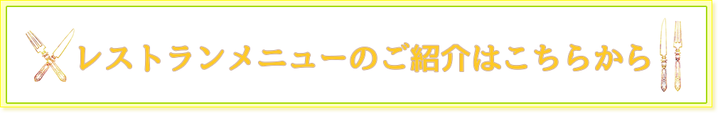 レストランメニューはこちらから